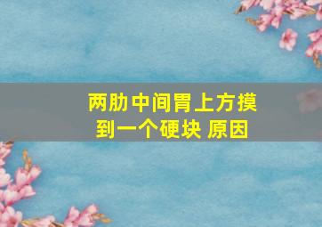 两肋中间胃上方摸到一个硬块 原因